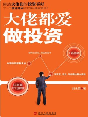 cover image of 大佬都爱做投资 (Gangster Love to do Investment)
